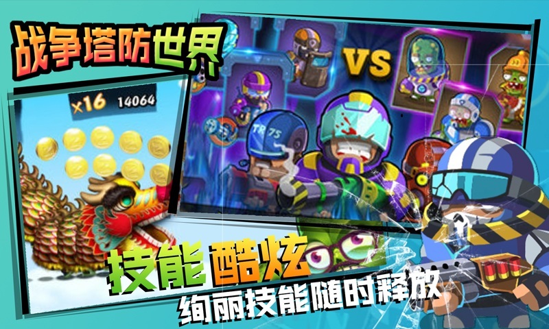 战争塔防世界 战争塔防世界