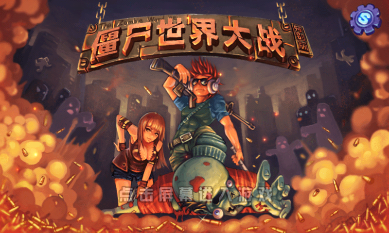 僵尸世界大战 僵尸世界大战