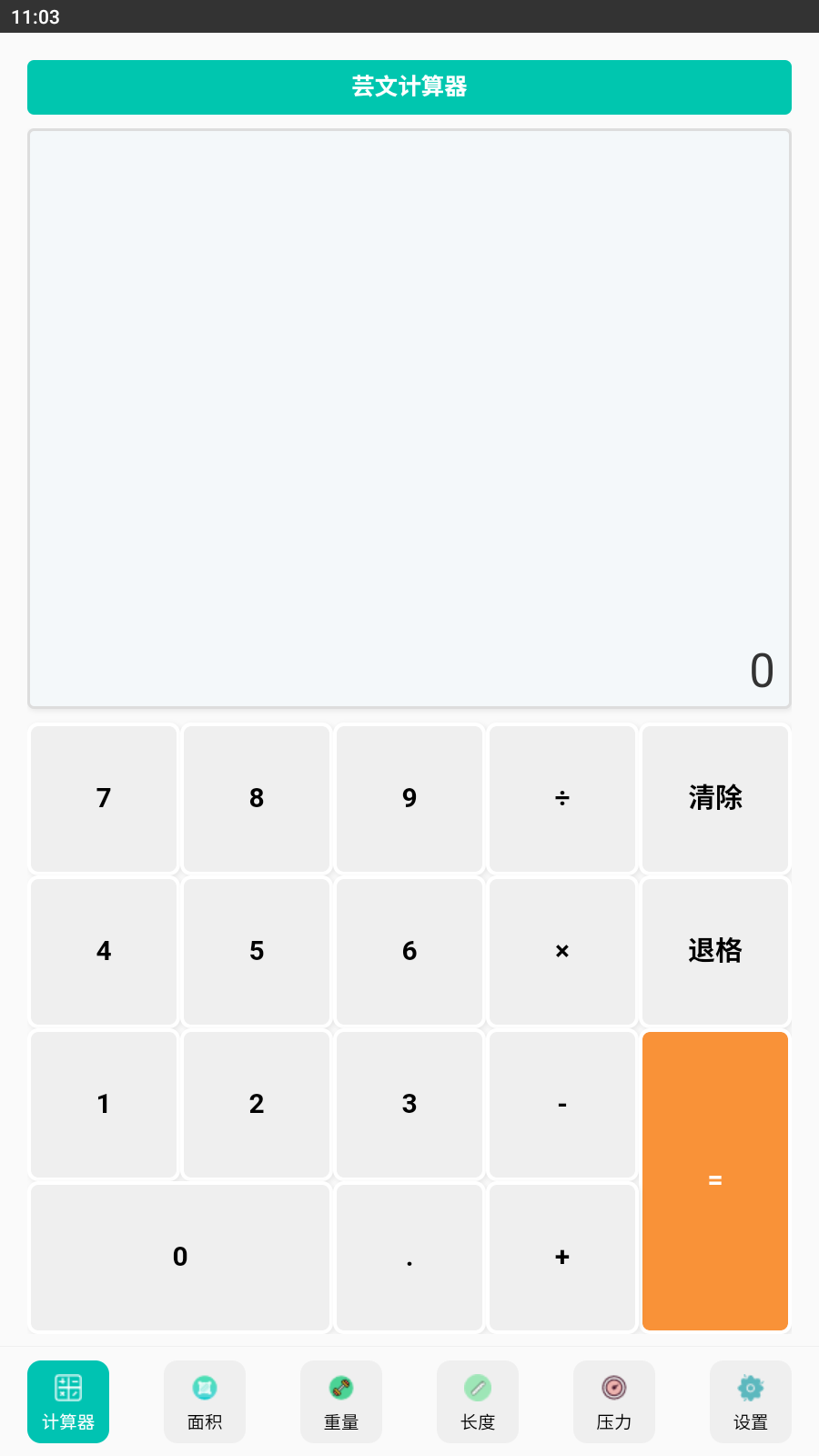 芸文计算器 芸文计算器