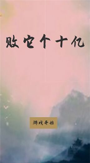 败它个十亿 败它个十亿