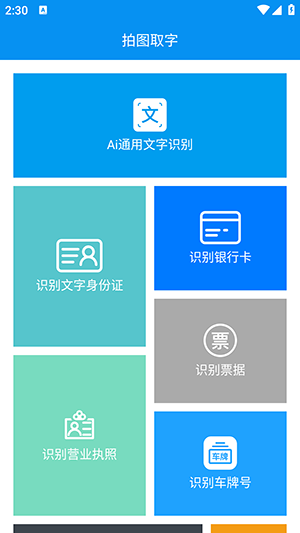 拍图取字 拍图取字