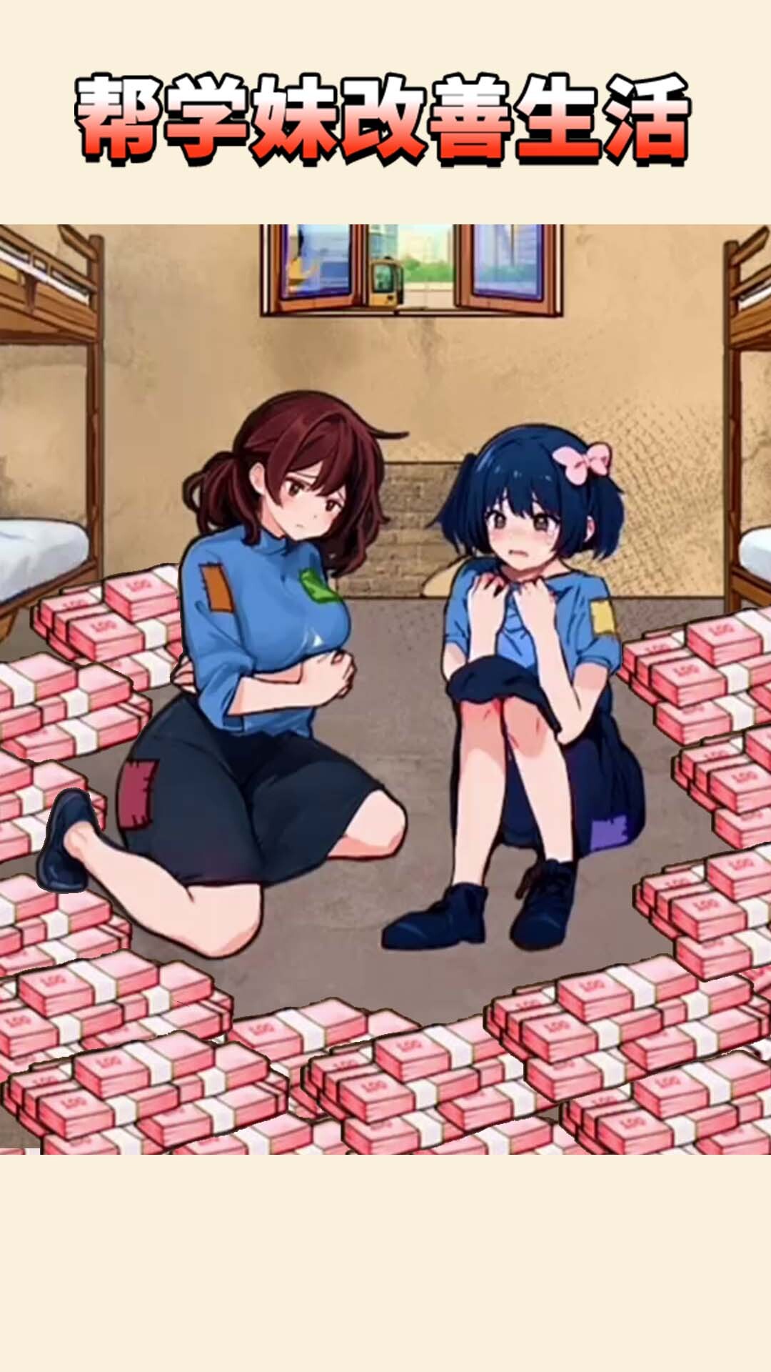 改善爷爷生活条件