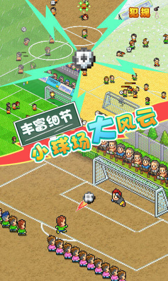 开罗冠军踢球物语2