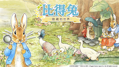 比得兔隐藏的世界 比得兔隐藏的世界