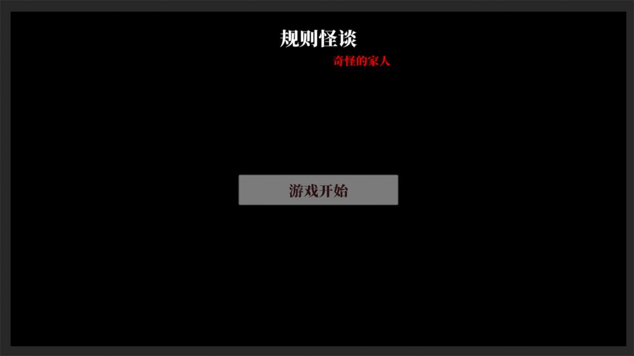 文字怪谈之奇怪的家人