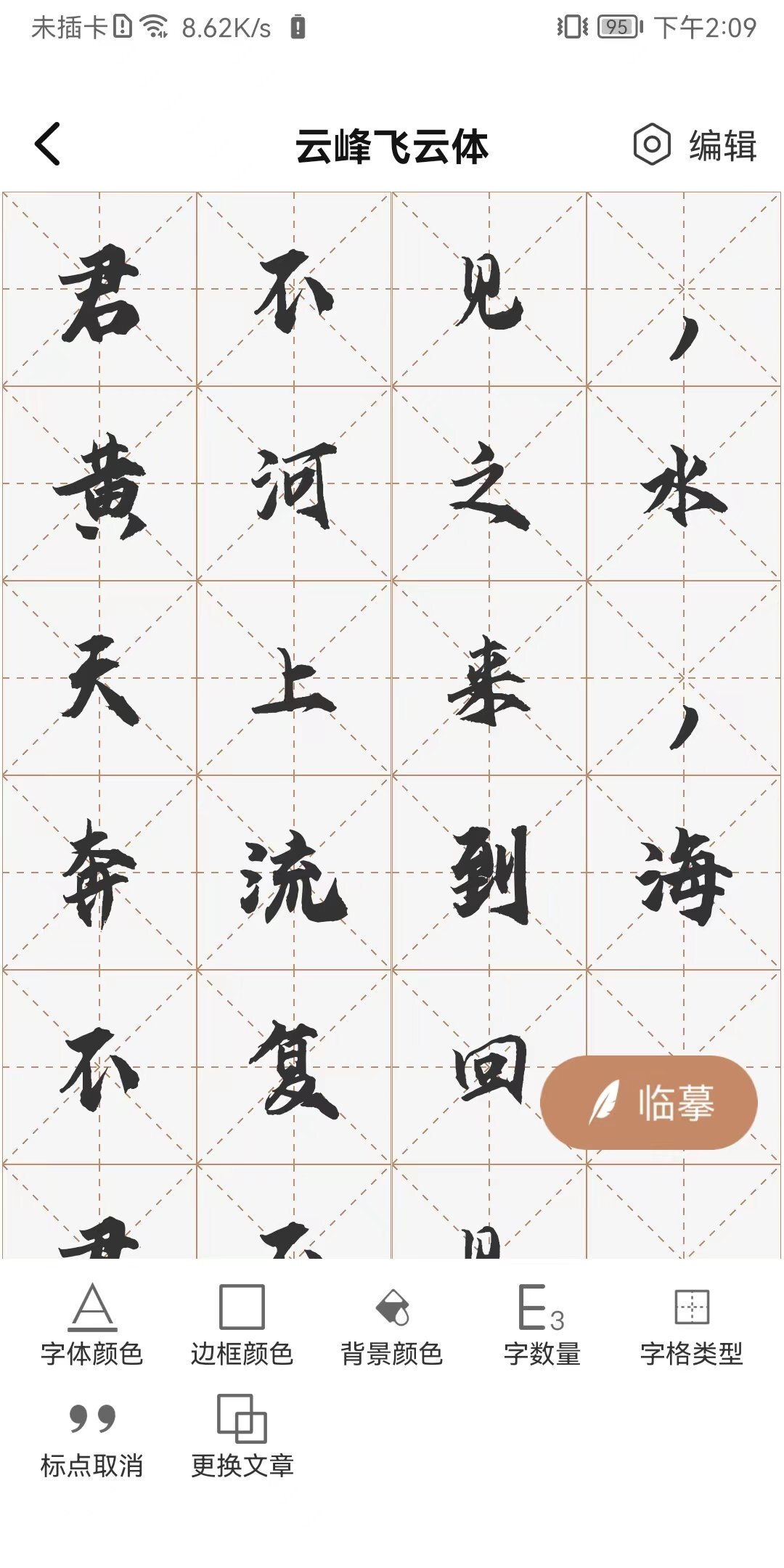 书法临帖练字掌上必备-图2