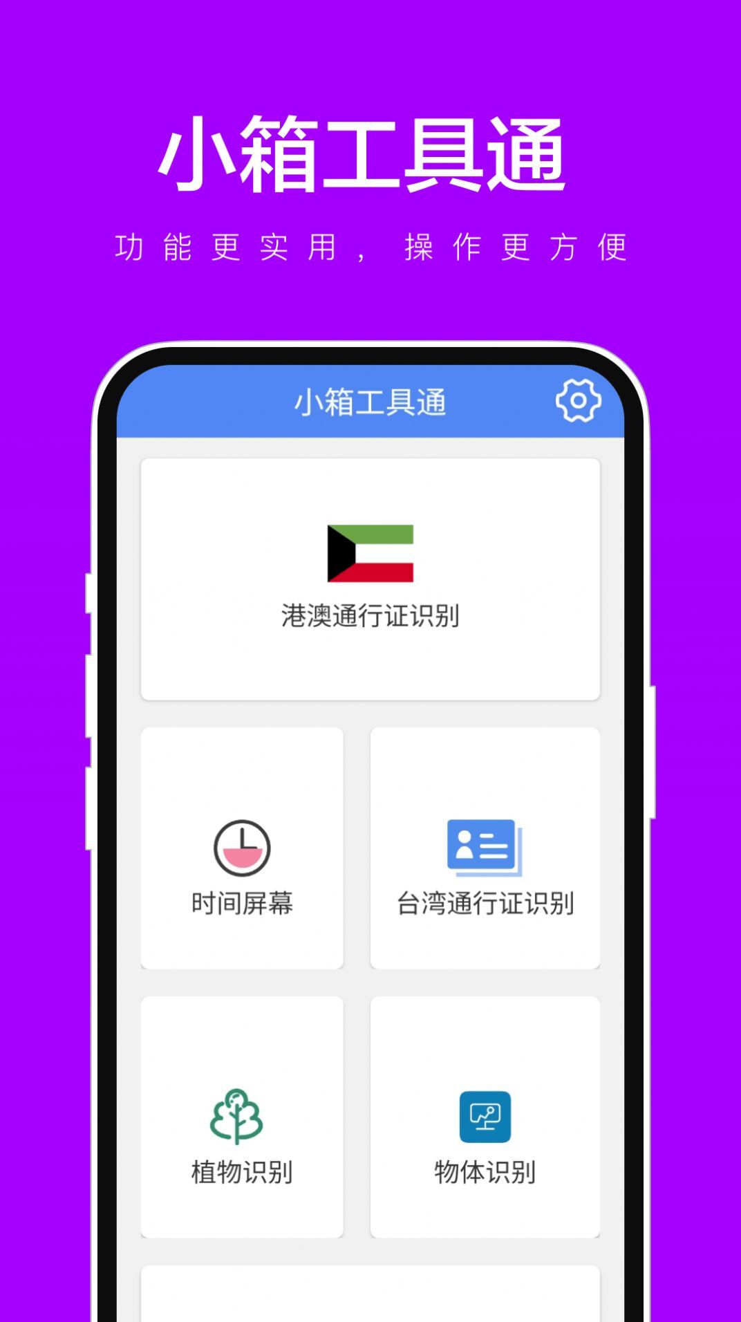 小箱工具通-图3