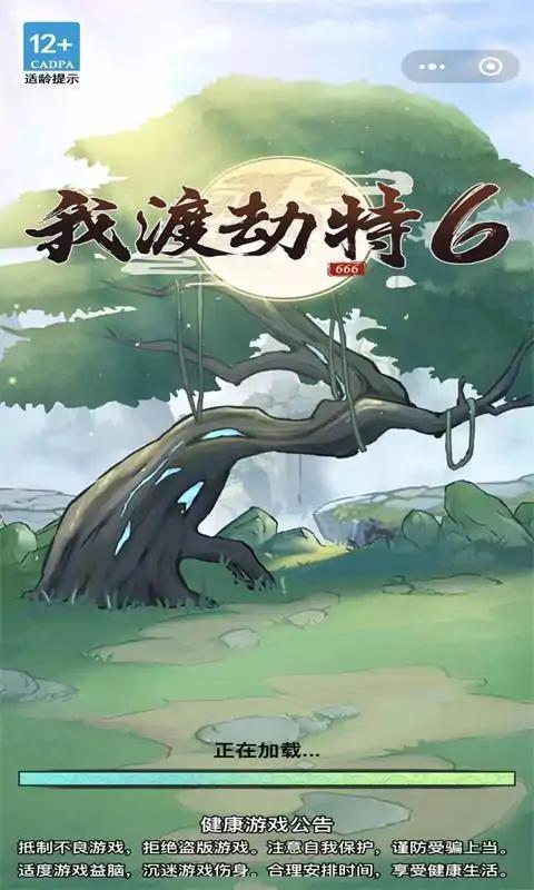 我渡劫特6 我渡劫特6