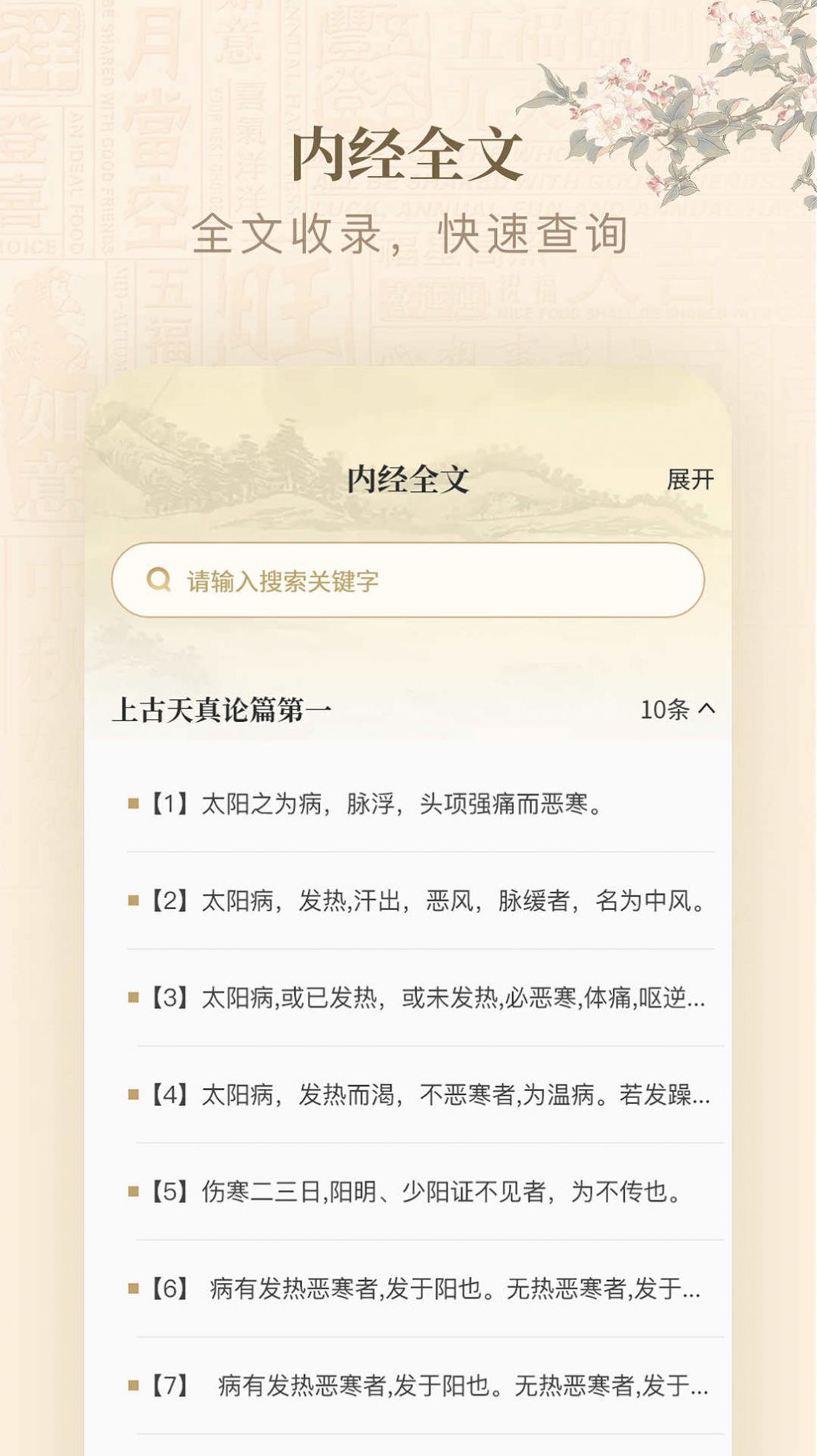 黄帝内经查阅通-图3