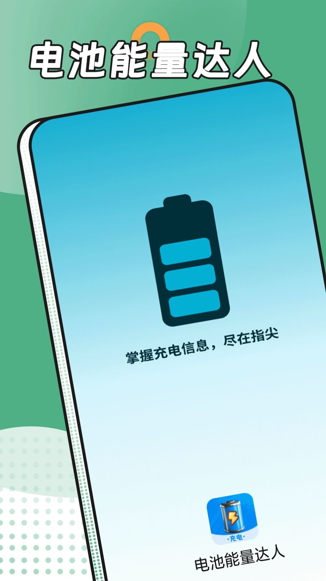 电池能量达人-图2