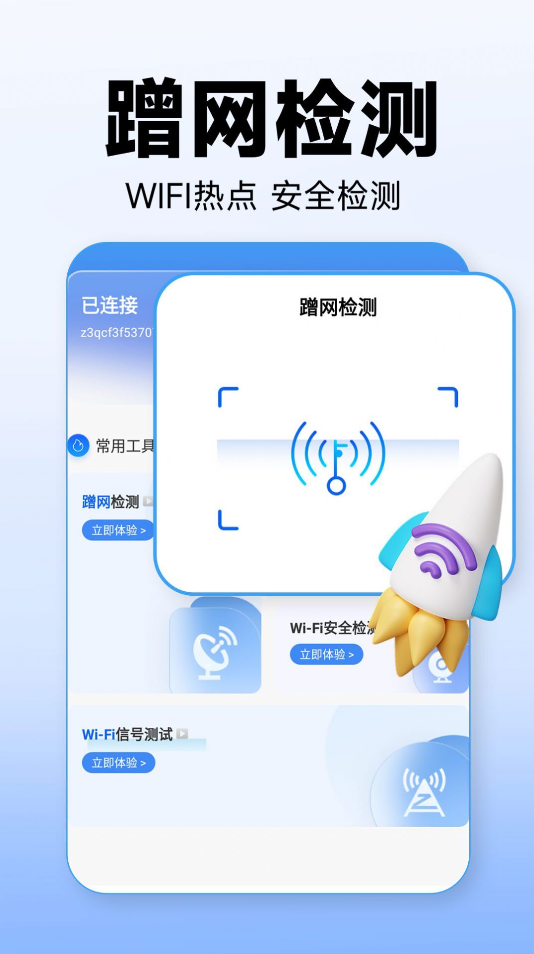 WiFi万能上网宝