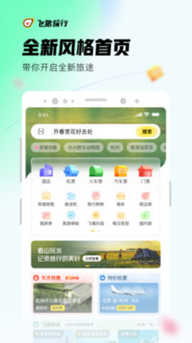 飞猪旅行-图1