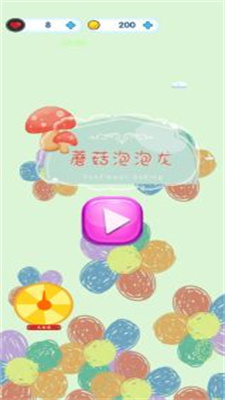 蘑菇泡泡龙 蘑菇泡泡龙