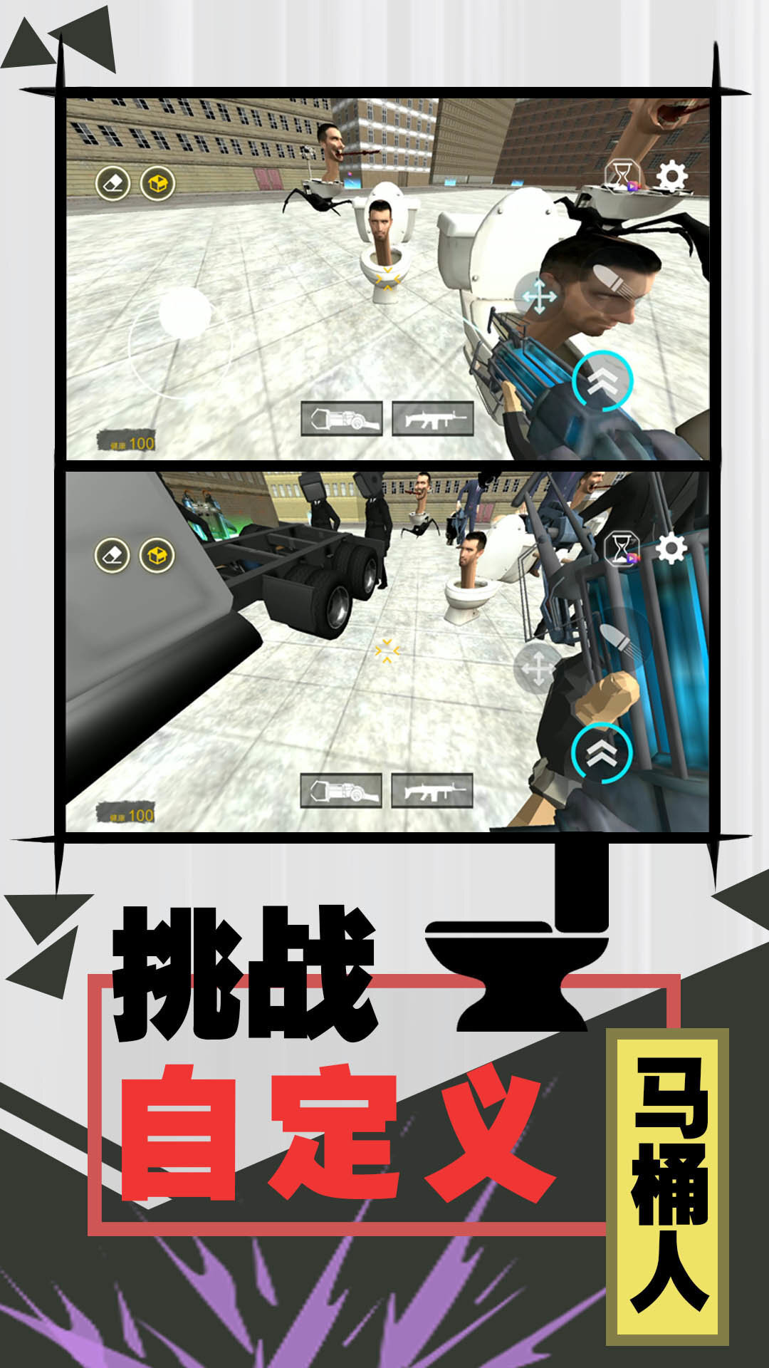 激斗马桶人 激斗马桶人