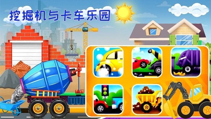 挖掘机与卡车乐园