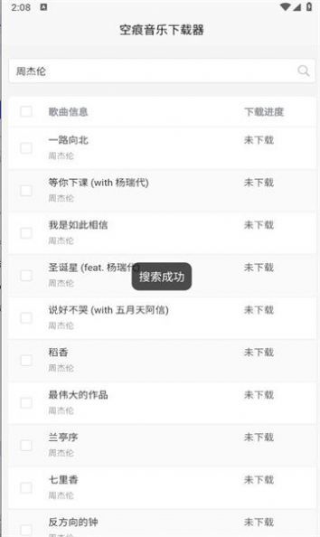 空痕音乐下载器-图2