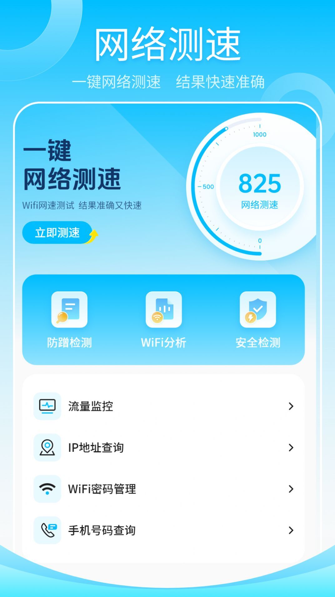 无线网测速高手-图1