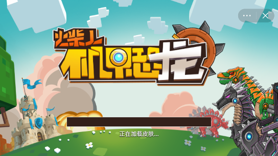 火柴人机甲恐龙