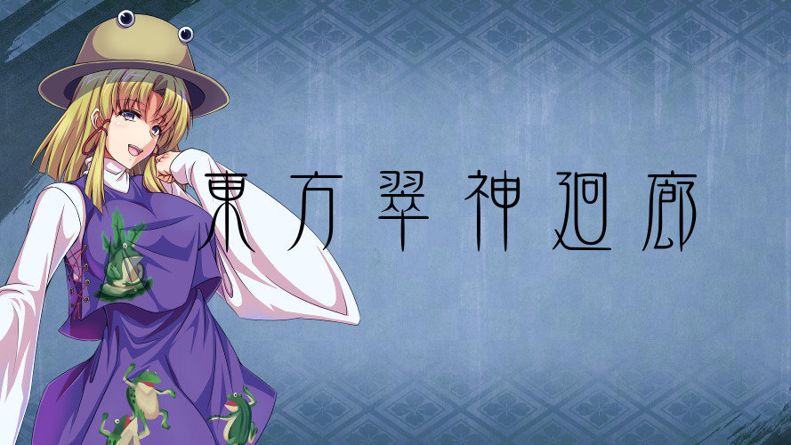 东方翠神回廊