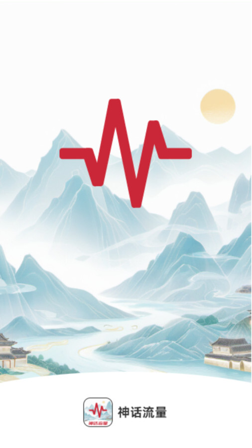 神话流量 神话流量