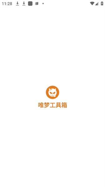 唯梦工具箱10.8旧版-图1