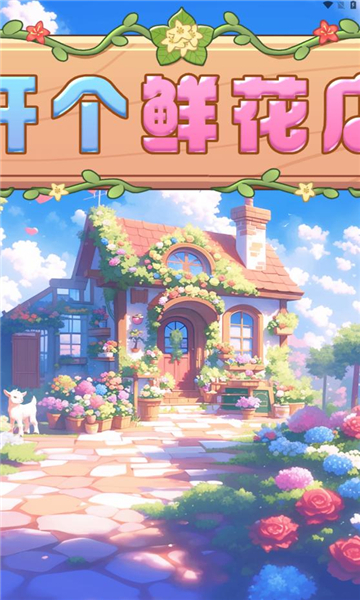 开个鲜花店 开个鲜花店