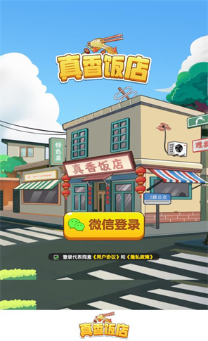 真香饭店红包版 真香饭店红包版