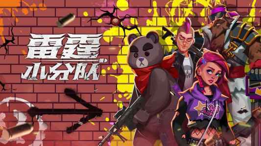 雷霆小分队最新版 雷霆小分队最新版