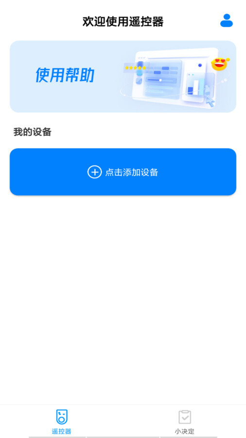 万能遥控器智享版 万能遥控器智享版