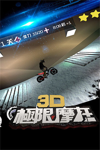 3D极限摩托单机版