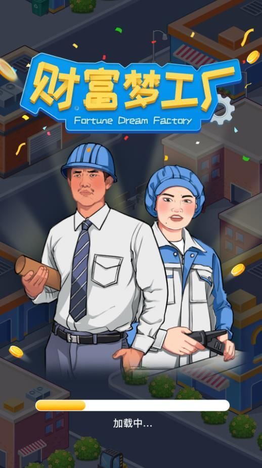 财富梦工厂 财富梦工厂
