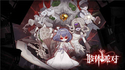 肢体派对最新版