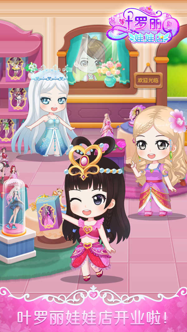 叶罗丽娃娃店无限金币钻石版