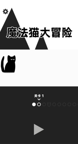 魔法猫大冒险 魔法猫大冒险