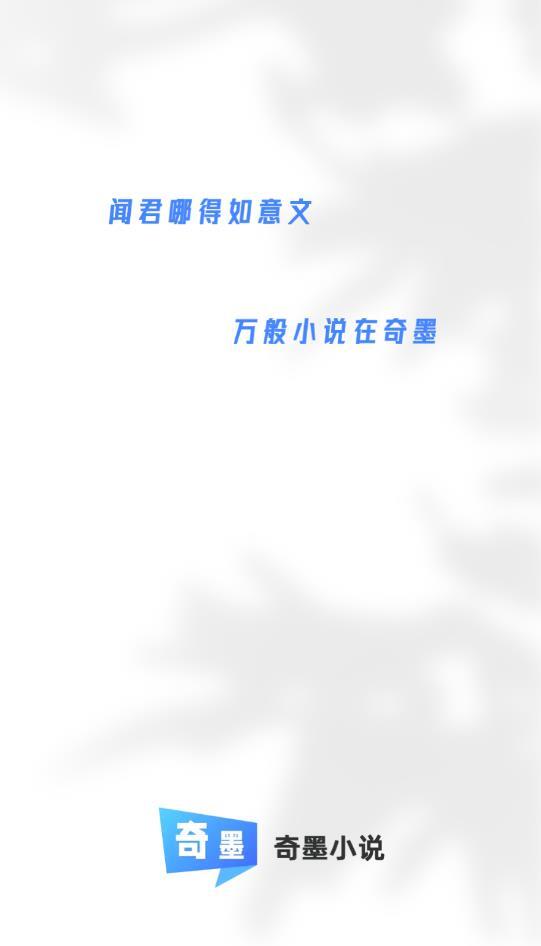 奇墨小说纯净版-图1