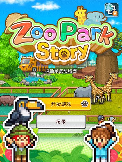 探险顽皮动物园无限金币版 探险顽皮动物园无限金币版