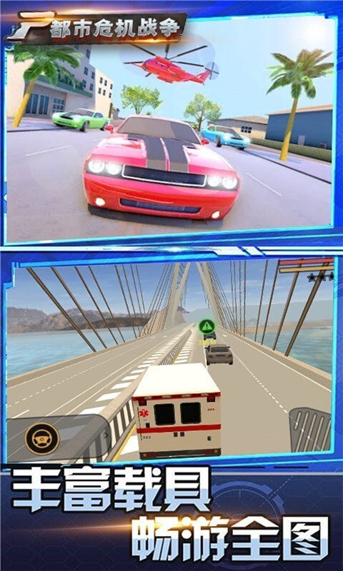 都市危机战争 都市危机战争