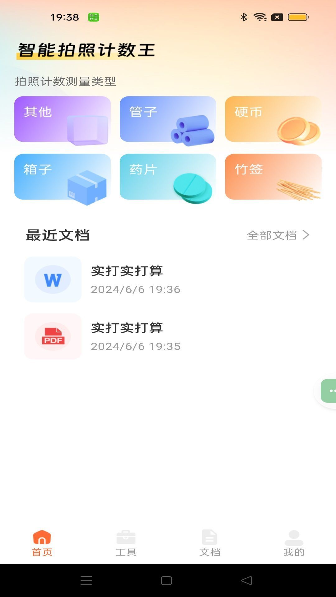 智能拍照计数王 智能拍照计数王