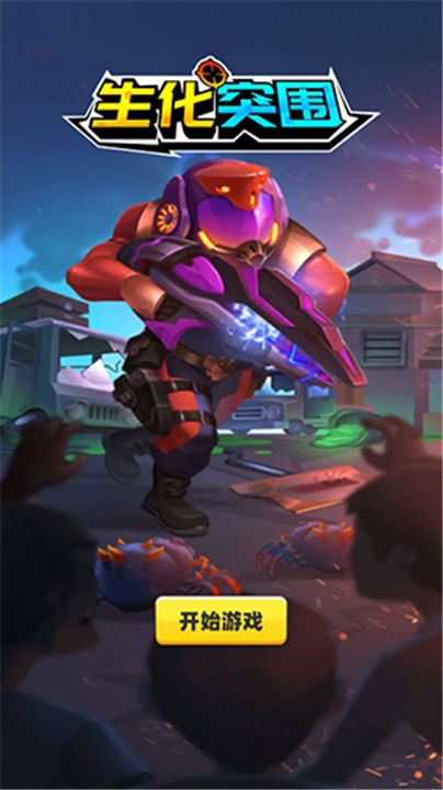 生化突围 生化突围