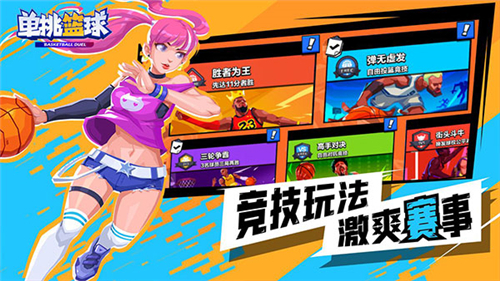 单挑篮球无限金币钻石