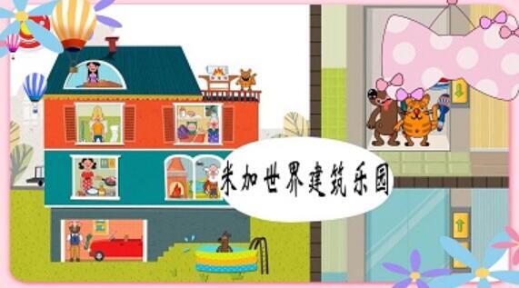 米加世界建筑乐园