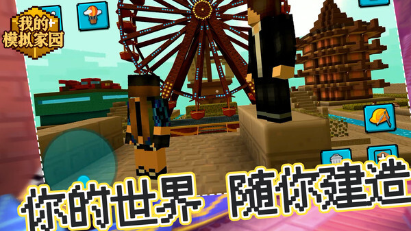 我的模拟家园无广告版