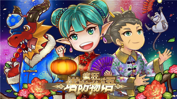 疯狂塔防物语最新版 疯狂塔防物语最新版