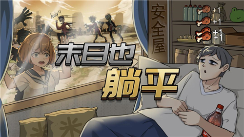 末日也躺平内置菜单版 末日也躺平内置菜单版