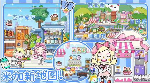 米加派对屋小镇 米加派对屋小镇