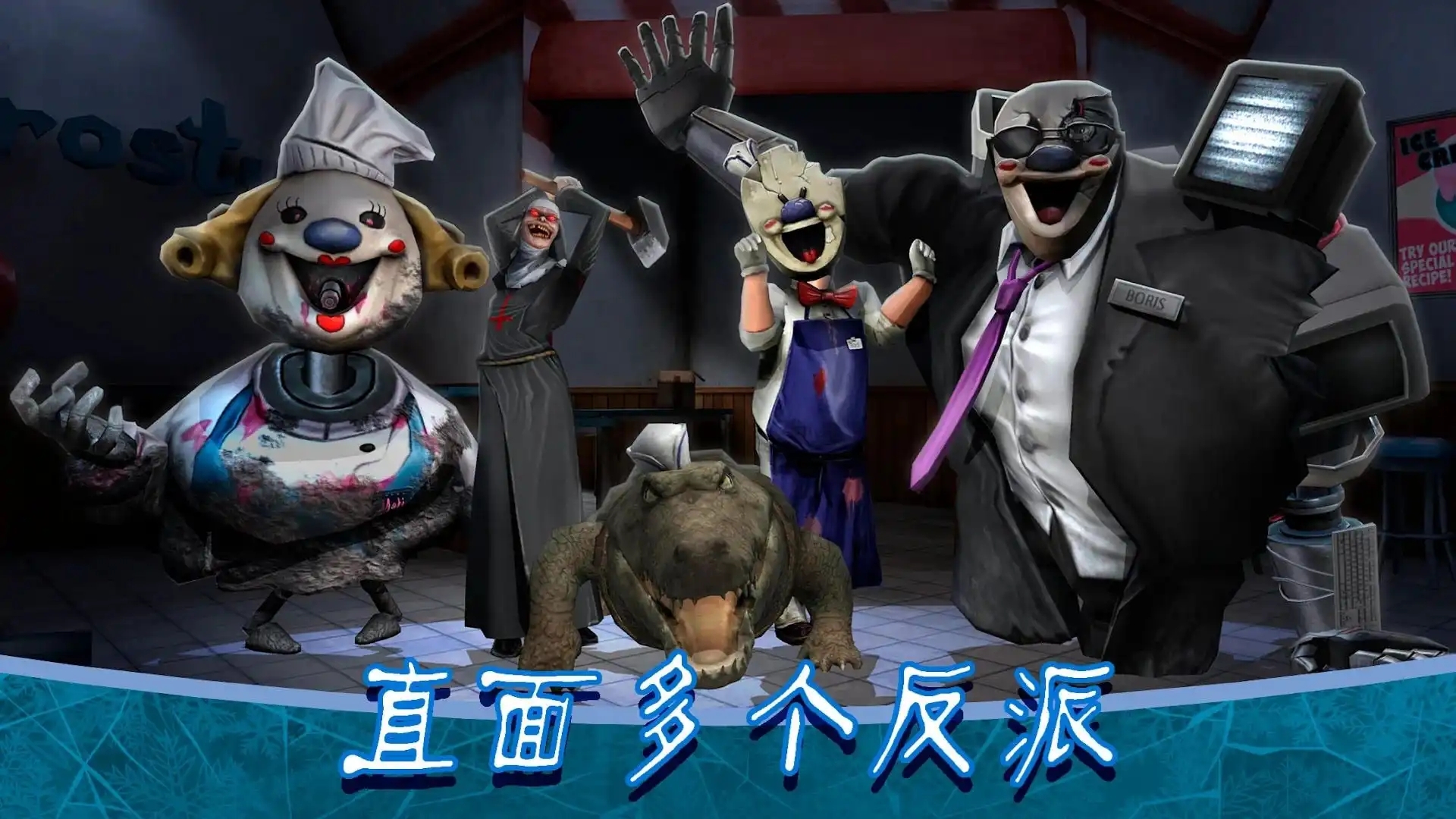 冰激凌怪人大逃脱 冰激凌怪人大逃脱