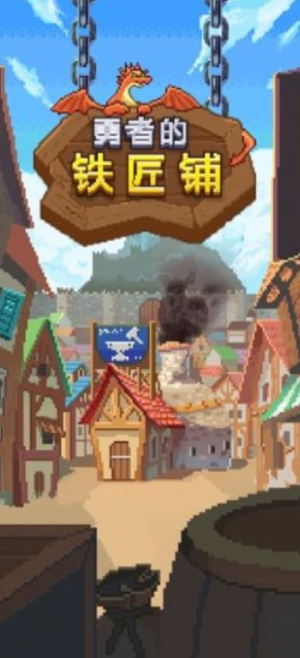 勇者的铁匠铺无限钻石版