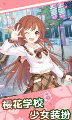 樱花学校少女装扮