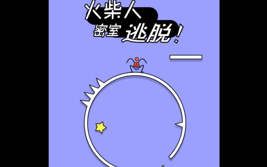 火柴人密室逃脱