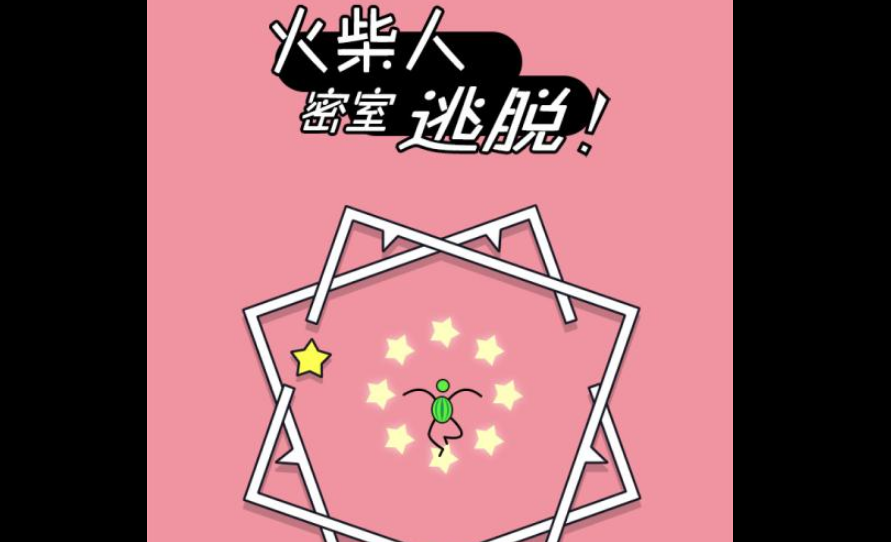 火柴人密室逃脱 火柴人密室逃脱